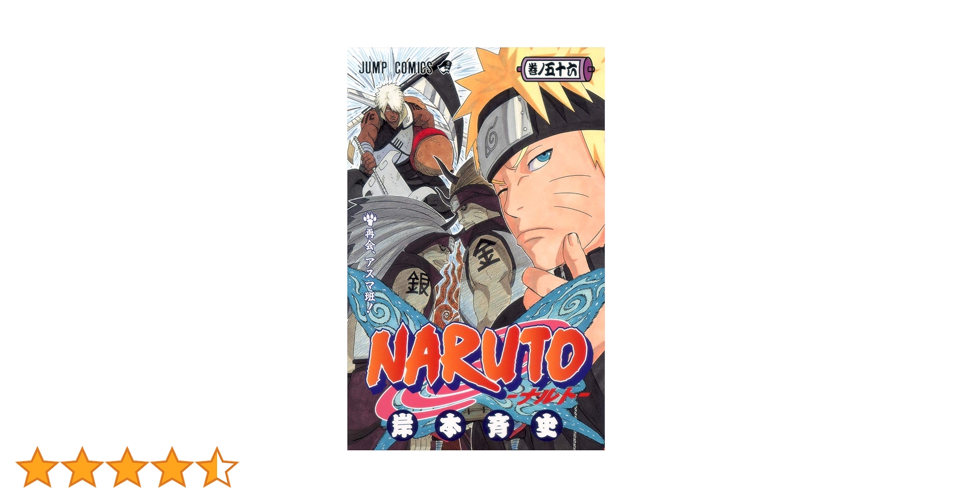 Naruto 巻ノ56 (再会、アスマ班!)/岸本 斉史 NARUTO -ナルト- 56 (ジャンプコミックス) | 岸本 斉史 |本